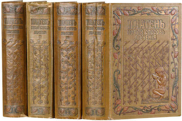 Платен М. Новый способ лечения. Лечение целебными силами природы. [В 4-х томах]. Т. 1-4. СПб., [1902-1909].